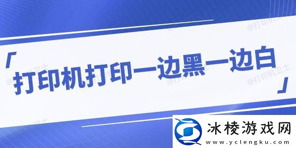 打印机打印一边黑一边白怎么回事分享应对方法