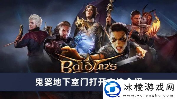 鬼婆地下室门打开方法介绍：角色成长全解析