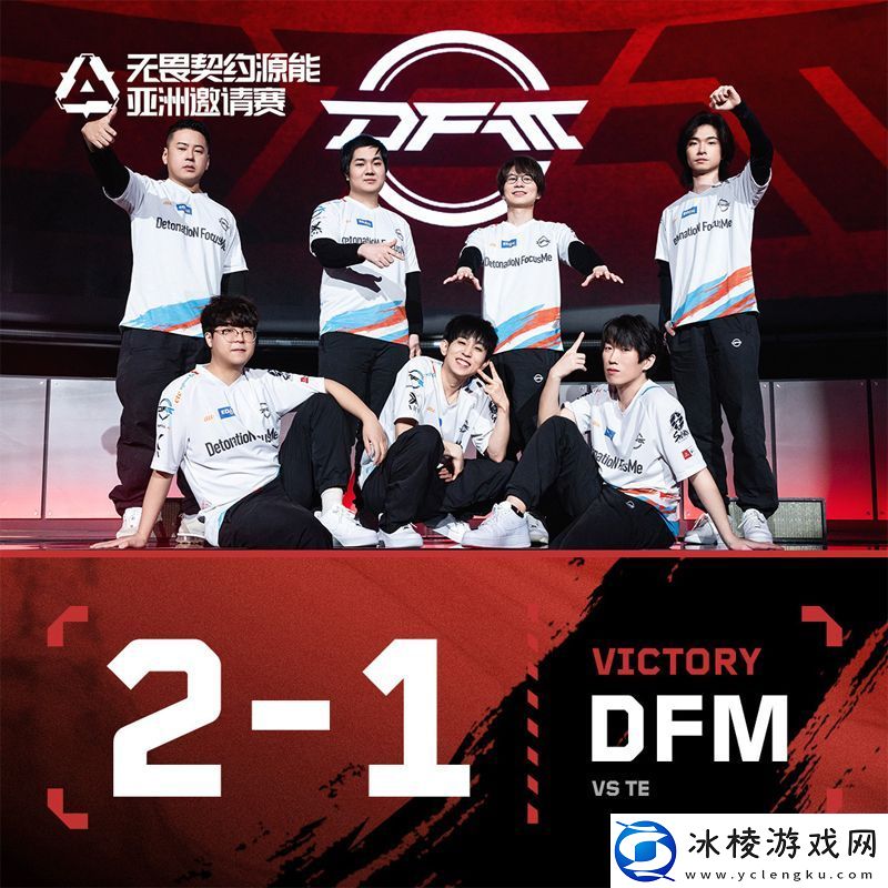 【源能亚洲邀请赛】TE12DFM淘汰赛首轮