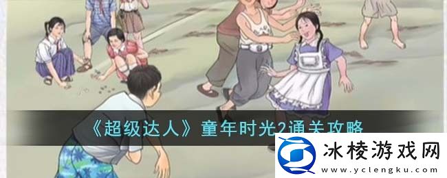 童年时光2通关攻略：战斗中的技能连携配合