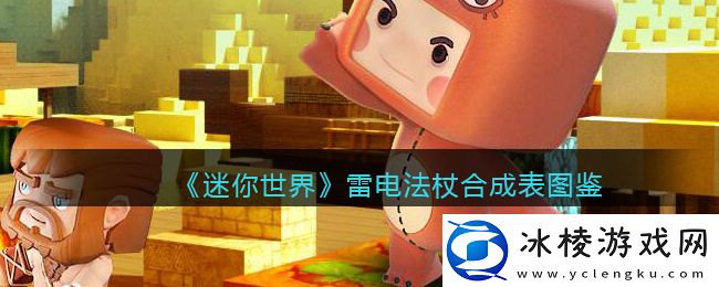 雷电法杖合成表图鉴：战斗中如何避免被秒杀