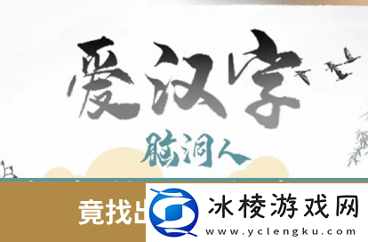 脑洞人爱汉字找竟字攻略-竟找出12个字答案分享