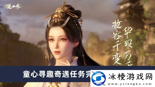 童心寻趣奇遇任务完成方法介绍：游戏设置最佳配置方案