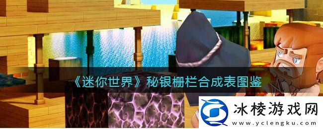 秘银栅栏合成表图鉴：攻略分享刷新规律