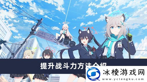 提升战斗力方法介绍：游戏战斗更轻松