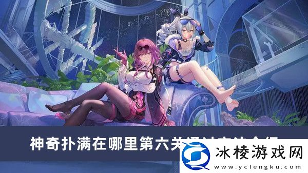 神奇扑满在哪里第六关通过方法介绍：帧率提高设置优化策略