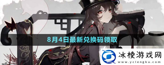 2023年8月4日礼包兑换码领取：如何在短时间内提升战力？