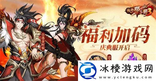 放开那三国3四周年庆典服开启