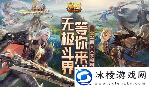 赶紧喊兄弟回来征战！魔域口袋版最新回归福利