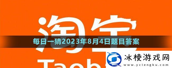 每日一猜8月4日答案2023：在游戏中保持冷静和理智
