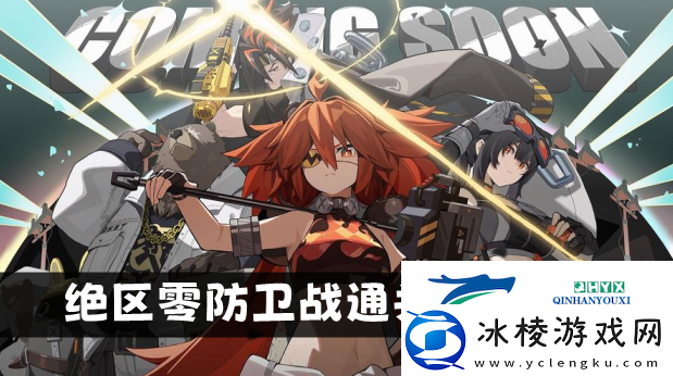 绝区零防卫战全关卡通关攻略大全-绝区零防卫战通关必备攻略汇总