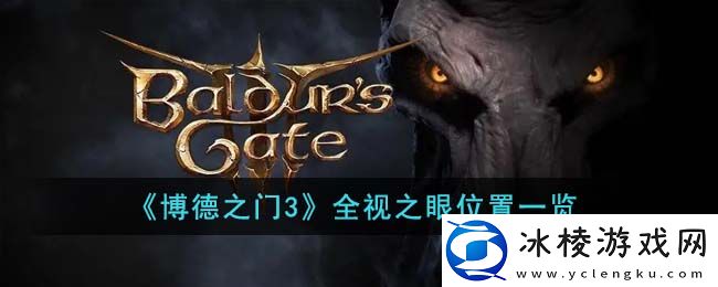 全视之眼位置一览：共同解决问题和分享经验