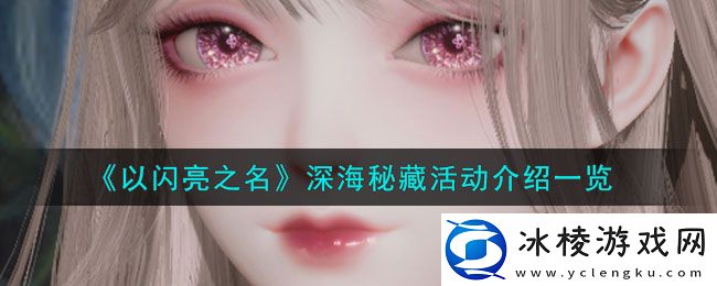 深海秘藏活动介绍一览：副本通关最佳路线