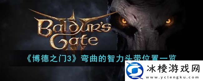 弯曲的智力头带位置一览：多人副本团队协作技巧