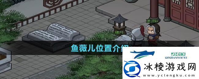 大侠立志传鱼薇儿位置在哪鱼薇儿位置介绍