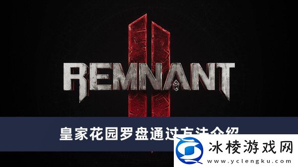 皇家花园罗盘通过方法介绍：神秘装备掉落地点