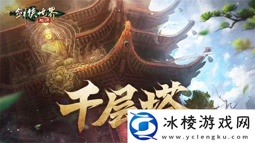 是高手就上千层塔！剑侠世界：起源全新挑战副本来袭