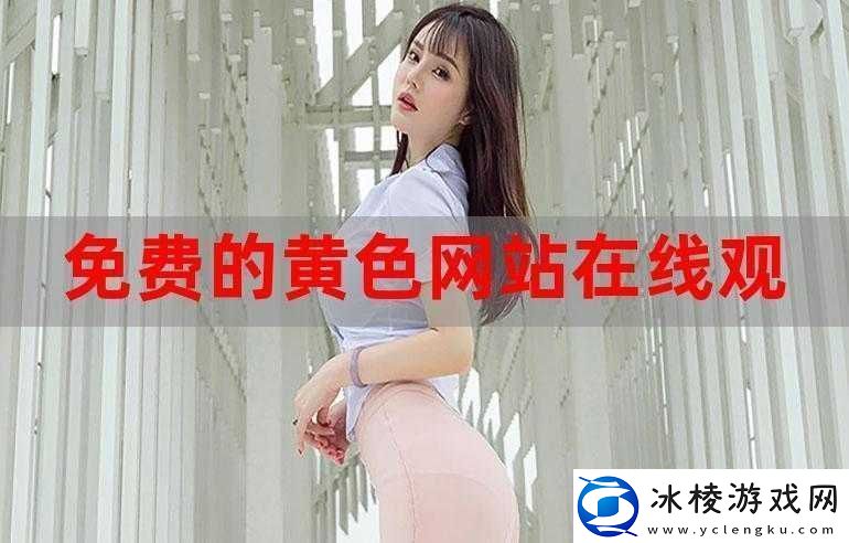 黄色站视频在线播放：畅享精彩内容