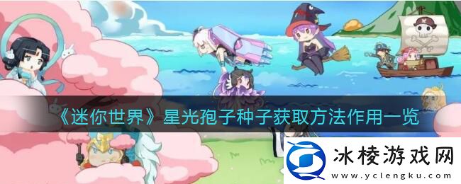 星光孢子种子获取方法作用一览：宠物成长规划与培养，提升团队战斗力