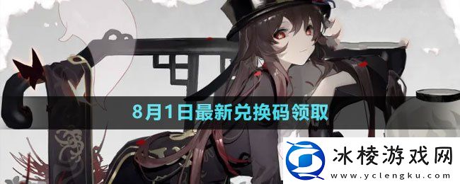 2023年8月1日礼包兑换码领取：如何快速完成任务