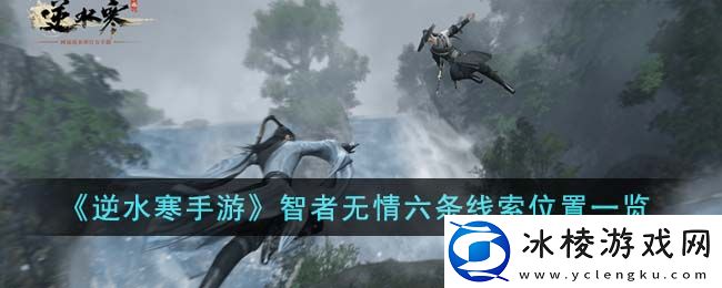 智者无情六条线索位置一览：任务链条最佳完成路径