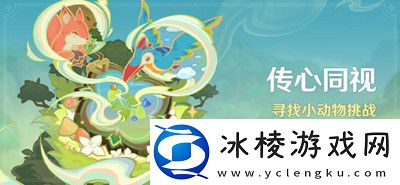 传心同视活动玩法介绍:隐藏奖励获取全攻略