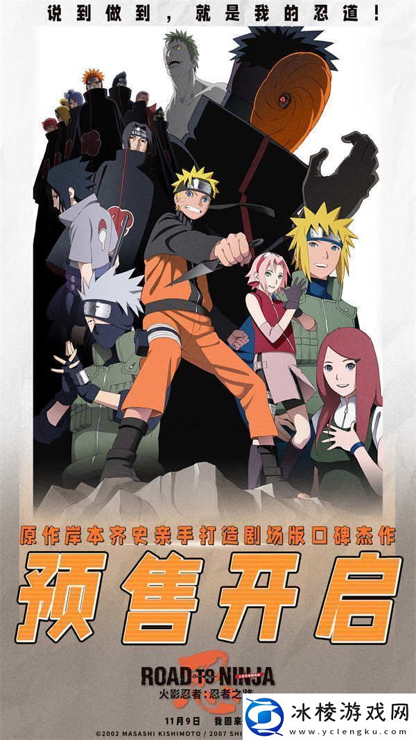 电影火影忍者剧场版：忍者之路预售开启！11月9日火影迷重燃青春热血狂欢！