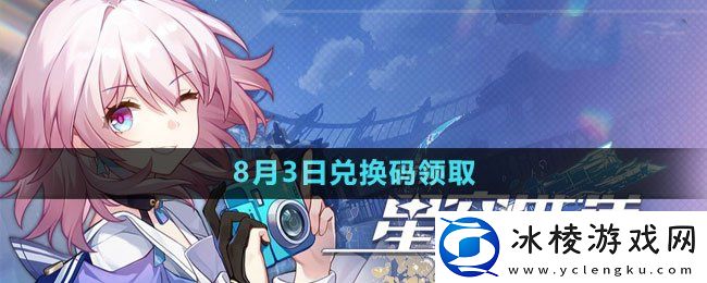 2023年8月3日最新兑换码：怪物弱点分析与战斗策略