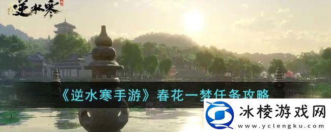 春花一梦任务攻略：副本难度分析与通关策略