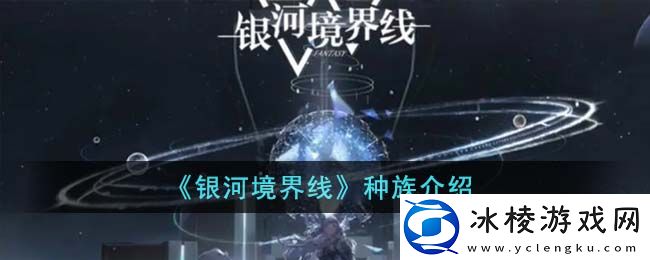 种族介绍：享受游戏带来的乐趣和挑战