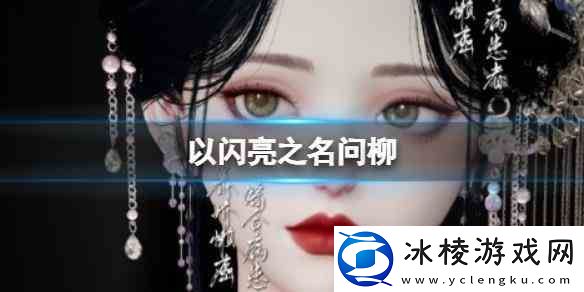 以闪亮之名问柳