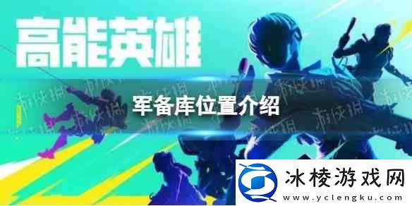 高能英雄军备库位置推荐