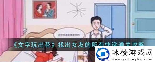 找出女友的所有快递通关攻略：灵活切换角色应对不同挑战