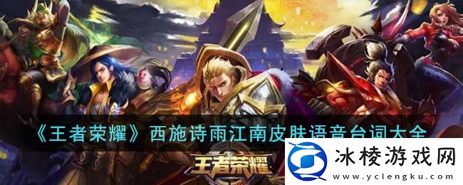 西施诗雨江南皮肤语音台词大全：社交互动与团队合作技巧