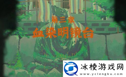 第三章攻略：合理调整自己的战斗节奏