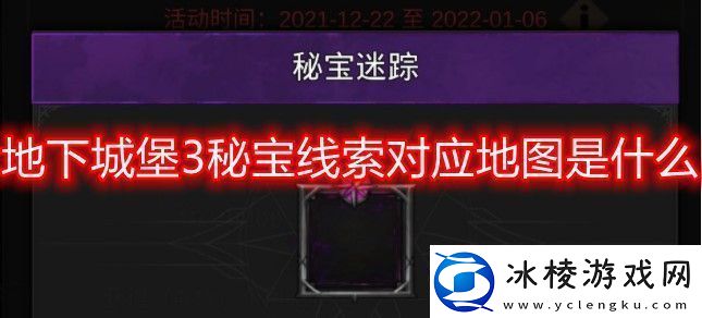 地下城堡3秘宝线索对应地图是什么秘宝线索对应地图攻略