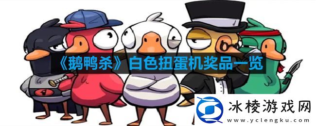 鹅鸭杀白色扭蛋机有什么奖品