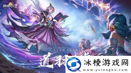 神雕侠侣2全新资料片“道羽黄裳”2月24日开启