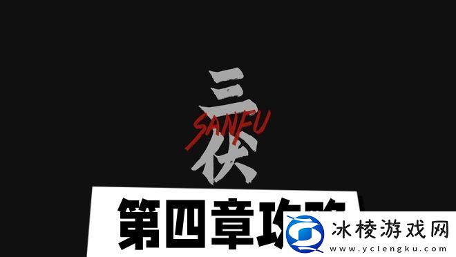 第四章攻略：不断尝试新玩法发掘游戏乐趣