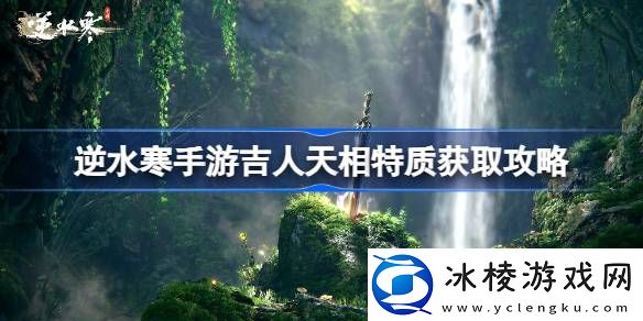 吉人天相特质获得攻略：实用技能全攻略