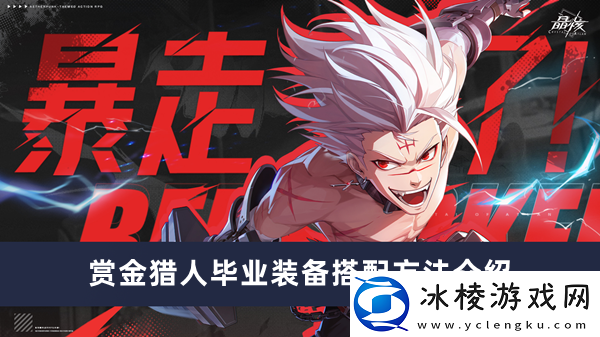 赏金猎人毕业装备搭配方法介绍：高效刷副本技巧详解
