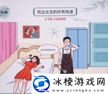 找出女友的所有快递通关攻略：灵活切换角色应对不同挑战