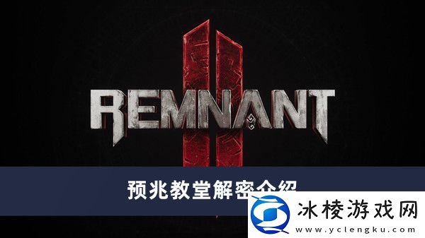 预兆教堂解密介绍：宠物技能培养与实战应用指南