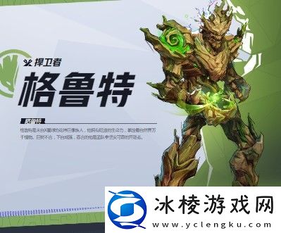 漫威争锋格鲁特介绍