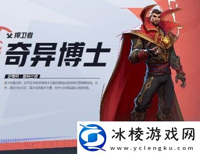 漫威争锋奇异博士介绍