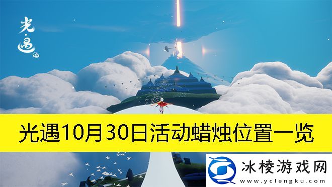 10月30日活动蜡烛位置一览：稀有资源采集地点分享
