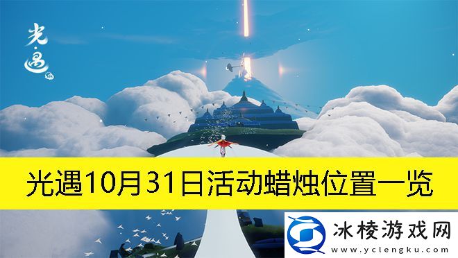 10月31日活动蜡烛位置一览：副本掉落装备策略