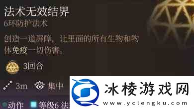 博德之门3法术无效结界强度推荐