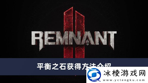 平衡之石获得方法介绍：高效资源获取全方案