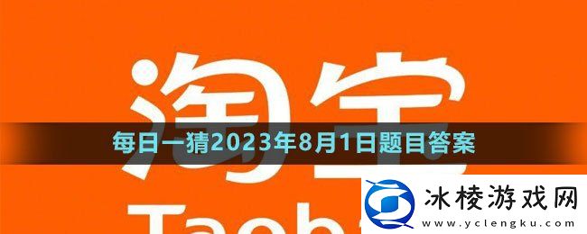 每日一猜8月1日答案2023：高级任务完成详细方法